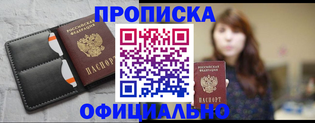 прописка для работы в Миассе